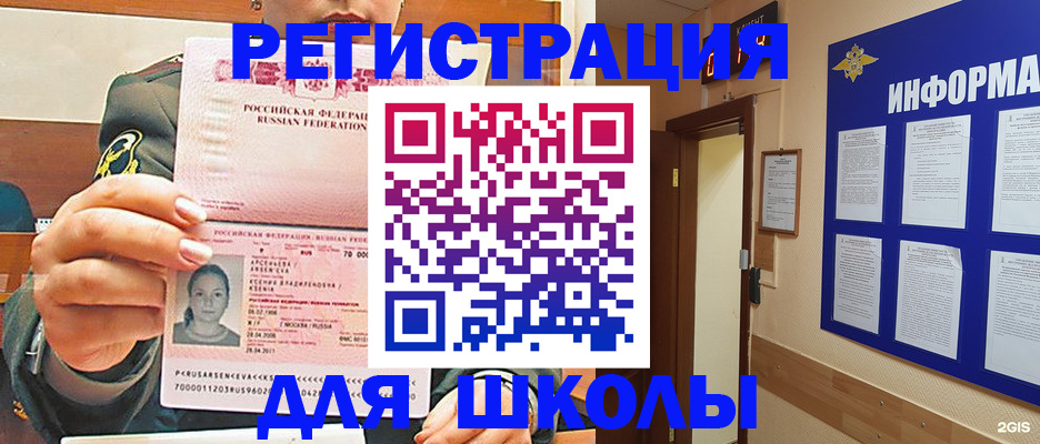 прописка для школы в Шелехове
