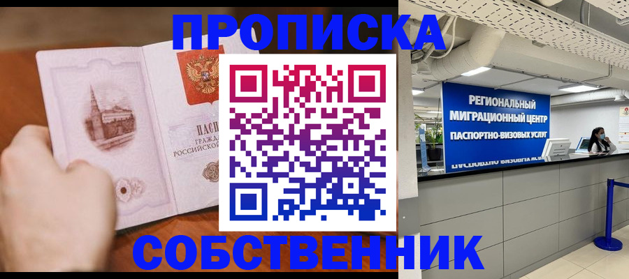 прописка от собственника в Шелехове
